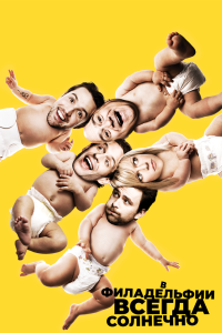 В Филадельфии всегда солнечно - постер